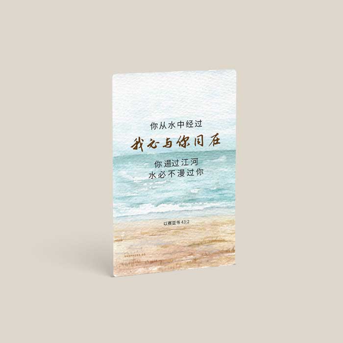 christian wallet card adult sticker chinese through the waters I will be with you