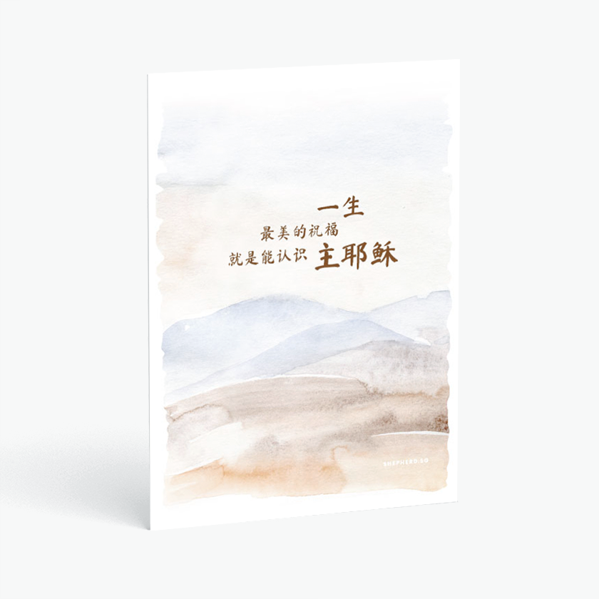 christian postcard bible verse chinese knowing Jesus is the most beautiful life's blessing