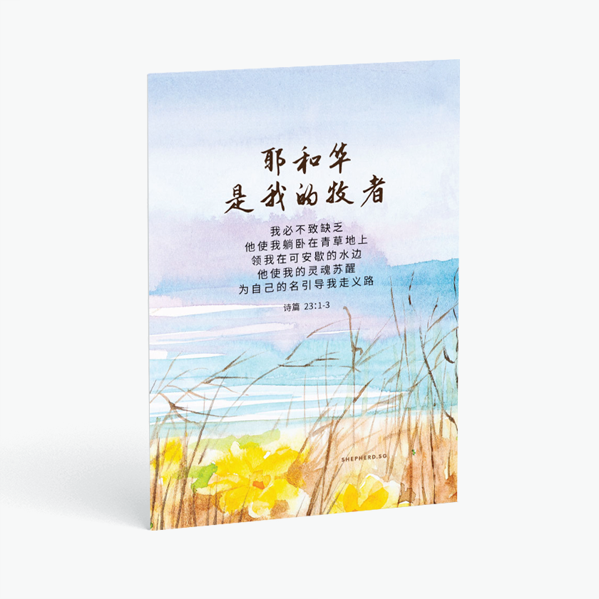christian postcard bible verse chinese the lord is my shepherd