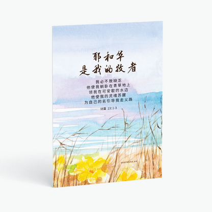 christian postcard bible verse chinese the lord is my shepherd