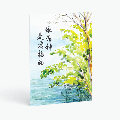 christian postcard bible verse chinese blessed is he who trust in the Lord